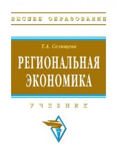 book Региональная экономика: учебник