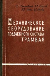 book Механическое оборудование подвижного состава трамвая