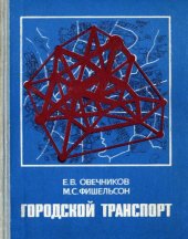 book Городской транспорт