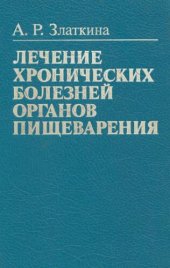 book Лечение хронических болезней органов пищеварения