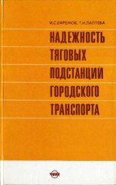 book Надежность тяговых подстанций городского транспорта