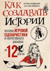 book Как создавать истории. Основы игровой сценаристики и нарративного дизайна за 12 шагов