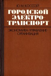 book Городской электротранспорт. Экономика, управление и организация