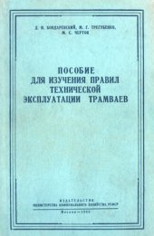 book Пособие для изучения ПТЭ трамваев