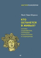 book Кто останется в живых? Основы социометрии, групповой психотерапии и социодрамы