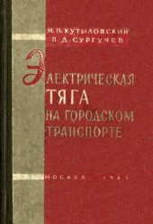 book Электрическая тяга на городском транспорте