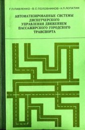 book Автоматизированные системы диспетчерского управления движением пассажирского городского транспорта