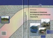 book Экономика и управление на городском электрическом транспорте