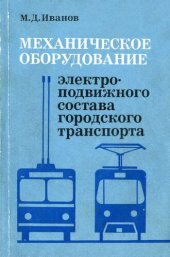 book Механическое оборудование электроподвижного состава городского электрического транспорта