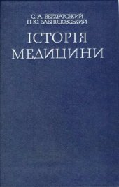 book Історія медицини