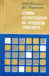 book Основы автоматизации на городском транспорте