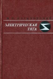 book Электрическая тяга