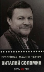 book Виталий Соломин. Вселенная Малого театра