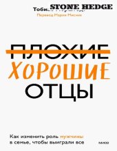 book Плохие хорошие отцы. Как изменить роль мужчины в семье, чтобы выиграли все