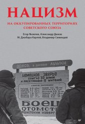 book Нацизм на оккупированных территориях Советского Союза