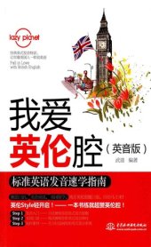 book 我爱英伦腔（英音版）: 标准英语(音标)发音速学指南