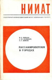 book Пассажиропотоки в городах