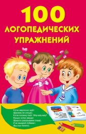 book 100 лучших логопедических упражнений для малышей