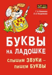 book Буквы на ладошке: слышим звуки - пишем буквы : логопедам-практикам и заботливым родителям