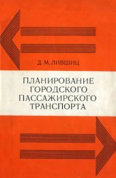 book Планирование городского пассажирского транспорта