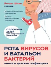 book Рота вирусов и батальон бактерий: книга о детских инфекциях