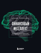 book Финансовый интеллект. Как управлять личными финансами, чтобы жить в достатке и благополучии