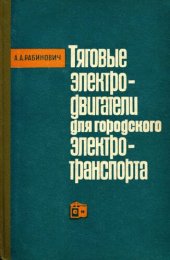 book Тяговые двигатели для городского электротранспорта