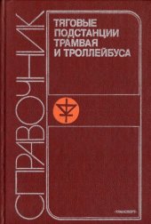 book Тяговые подстанции трамвая и троллейбуса