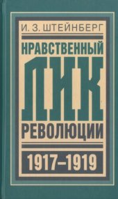 book Нравственный лик революции. 1917-1919