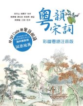 book 粵韻宋詞: 彩圖粵語注音版