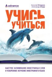 book Учись учиться: быстрое запоминание иностранных слов и ускоренное изучение иностранного языка