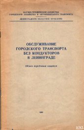 book Обслуживание городского транспорта без кондукторов в Ленинграде