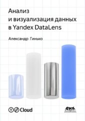 book Анализ и визуализация данных в Yandex DataLens. Подробное руководство: от новичка до эксперта