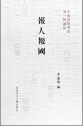 book 報人報國: 中國新聞史的另一種讀法