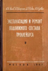 book Эксплуатация и ремонт подвижного состава троллейбуса