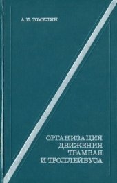 book Организация движения трамвая и троллейбуса