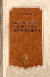 book Тяговые расчеты городского электротранспорта.