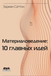 book Материаловедение: 10 главных идей