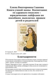 book Книга умной мамы: воспитание со здравым смыслом + юридические лайфхаки по пособиям, выплатам и правам детей и родителей