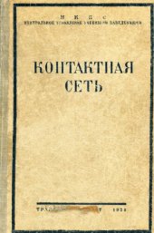 book Контактная сеть