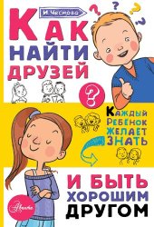 book Как найти друзей и быть хорошим другом