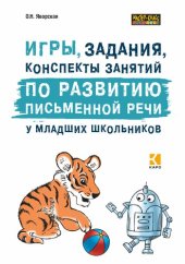 book Игры, задания, конспекты занятий по развитию письменной речи у младших школьников: практическое пособие для учащихся, учителей, логопедов и родителей