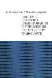 book Системы сетевого планирования и управления на городском транспорте.