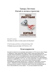 book Китай и логика стратегии