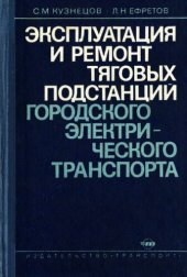 book Эксплуатация и ремонт тяговых подстанций городского электрического транспорта