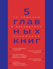 book 5 главных книг по общению в экспертном изложении