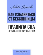 book Как избавиться от бессонницы. Правила сна психологические практики