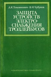 book Защита устройств электроснабжения троллейбусов