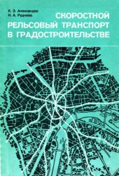 book Скоростной рельсовый транспорт в градостроительстве