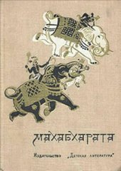 book Махабхарата, или Сказание о великой битве потомоков Бхараты